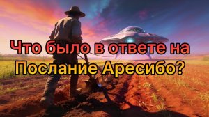 Что было в ответе пришельцев на Послание Аресибо ⁉️ ｜ 🛸Фрагмент эфира № 185