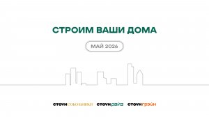 Ход строительства жилых комплексов STONE — май 2026 г.