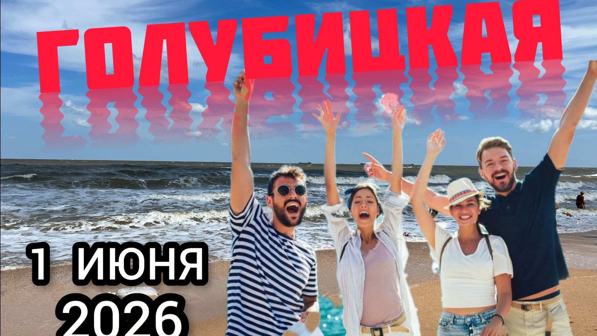 🔥ГОЛУБИЦКАЯ🔥СЕЙЧАС/1 ИЮНЯ/2026/ОБСТАНОВКА НА МОРЕ❤️ #голубицкая #азовскоеморе