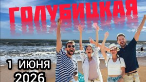 🔥ГОЛУБИЦКАЯ🔥СЕЙЧАС/1 ИЮНЯ/2026/ОБСТАНОВКА НА МОРЕ❤️ #голубицкая #азовскоеморе