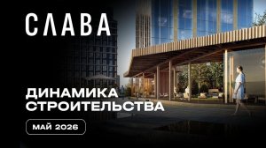Слава | Май 2026 | Динамика строительства | MR