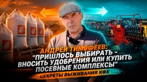 Андрей Тимофеев: «Пришлось выбирать - вносить удобрения или купить посевные комплексы»