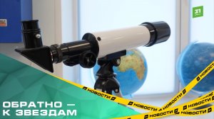 Обратно — к звездам. Астрокомплекс педуниверситета возобновил работу после годичного перерыва