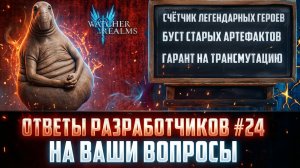 ГАРАНТ НА САМОЦВЕТАХ| ДОБАВЯТ СЧЁТЧИК ЛЕГ? | ОТВЕТЫ РАЗРАБОВ № #24 #watcherofrealms