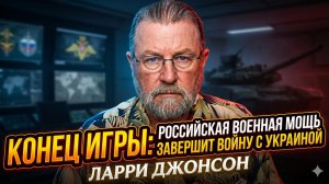 💀Ларри Джонсон | ИГРА ОКОНЧЕНА:  как русская мощь уничтожит Украину