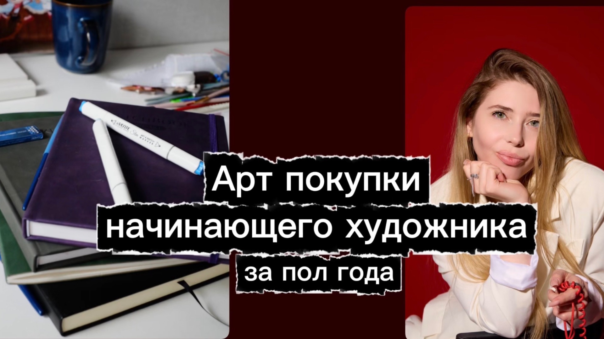 Арт покупки начинающего художника за 6 месяцев смотреть онлайн