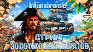 Windrose стрим выживание в золотого века пиратов часть #12