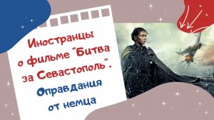 Иностранцы о фильме «Битва за Севастополь». Оправдания от немца
