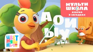 Азбука в загадках | Цветняшки! Мультишкола | учим буквы через загадки