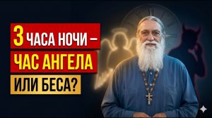 3 ЧАСА НОЧИ — ЧАС АНГЕЛА ИЛИ БЕСА ВОТ КАК ОТЛИЧИТЬ КТО ИМЕННО ВАС РАЗБУДИЛ...