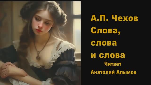 А.П. Чехов. Слова, слова и слова. Читает Анатолий Алымов. Аудиокнига смотреть онлайн