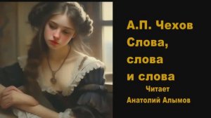 А.П. Чехов. Слова, слова и слова. Читает Анатолий Алымов. Аудиокнига