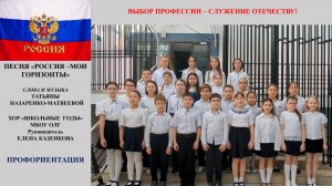 Песня «Россия - мои горизонты» (сл. и муз. Татьяны Назаренко-Матвеевой) Хор ОЛГ «Школьные годы»