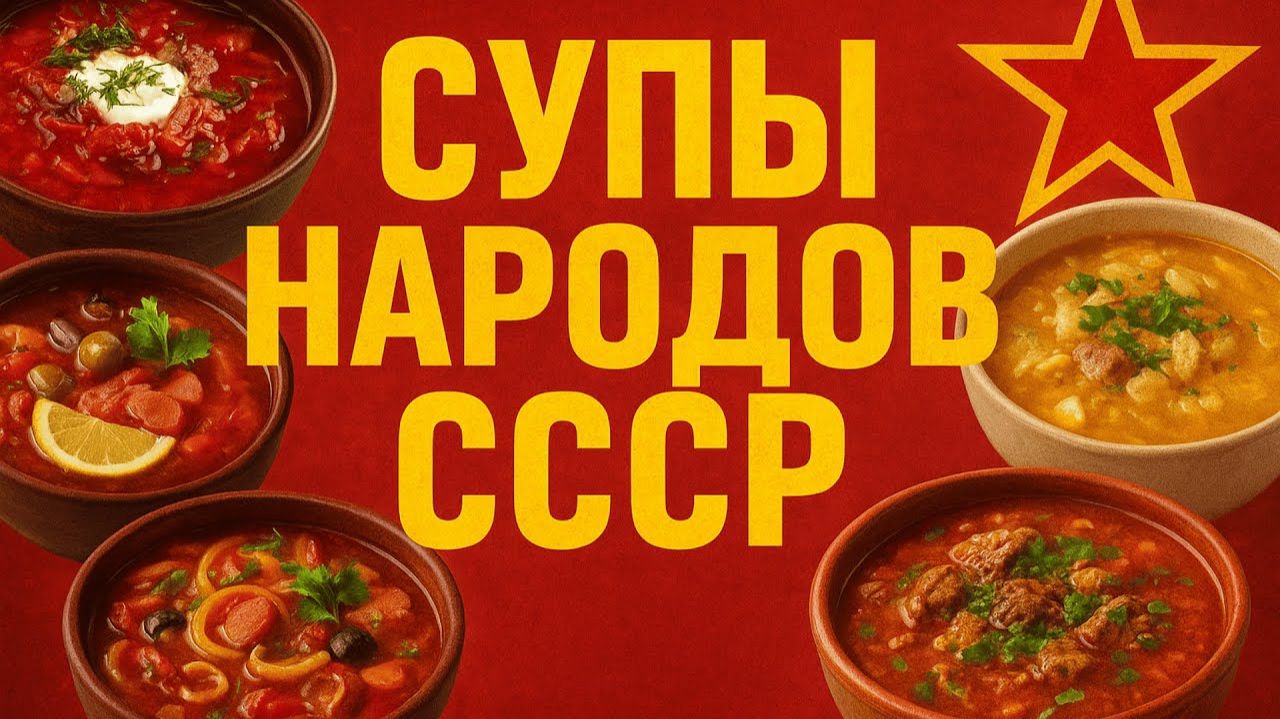 15 супов из СССР Супы республик Советского союза смотреть онлайн