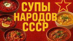 15 супов из СССР Супы республик Советского союза