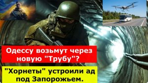 Одессу возьмут через новую «Трубу»? Город будут брать хитростью. СВОдки с фронта