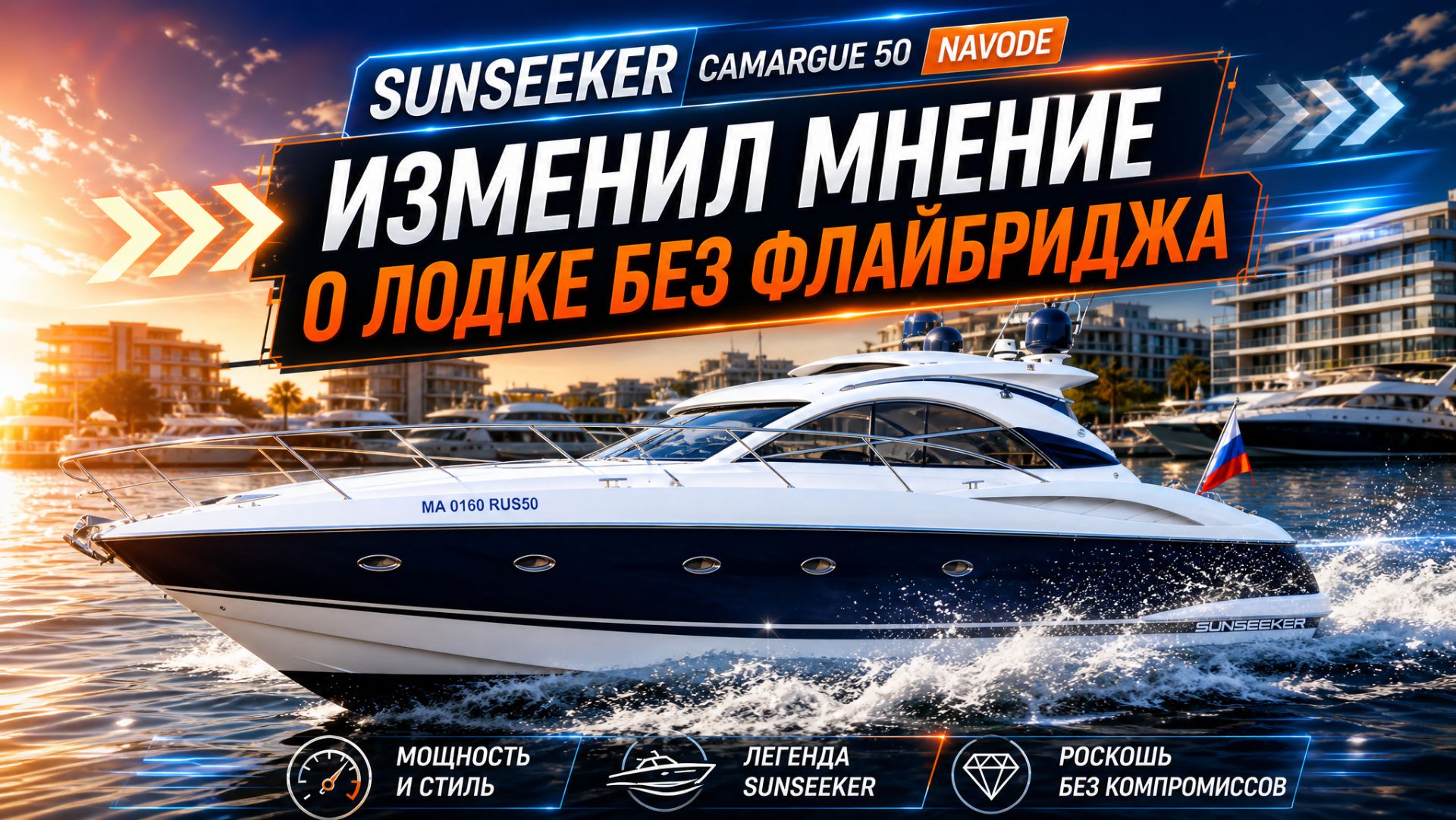 Sunseeker Camargue 50 NaVode смотреть онлайн