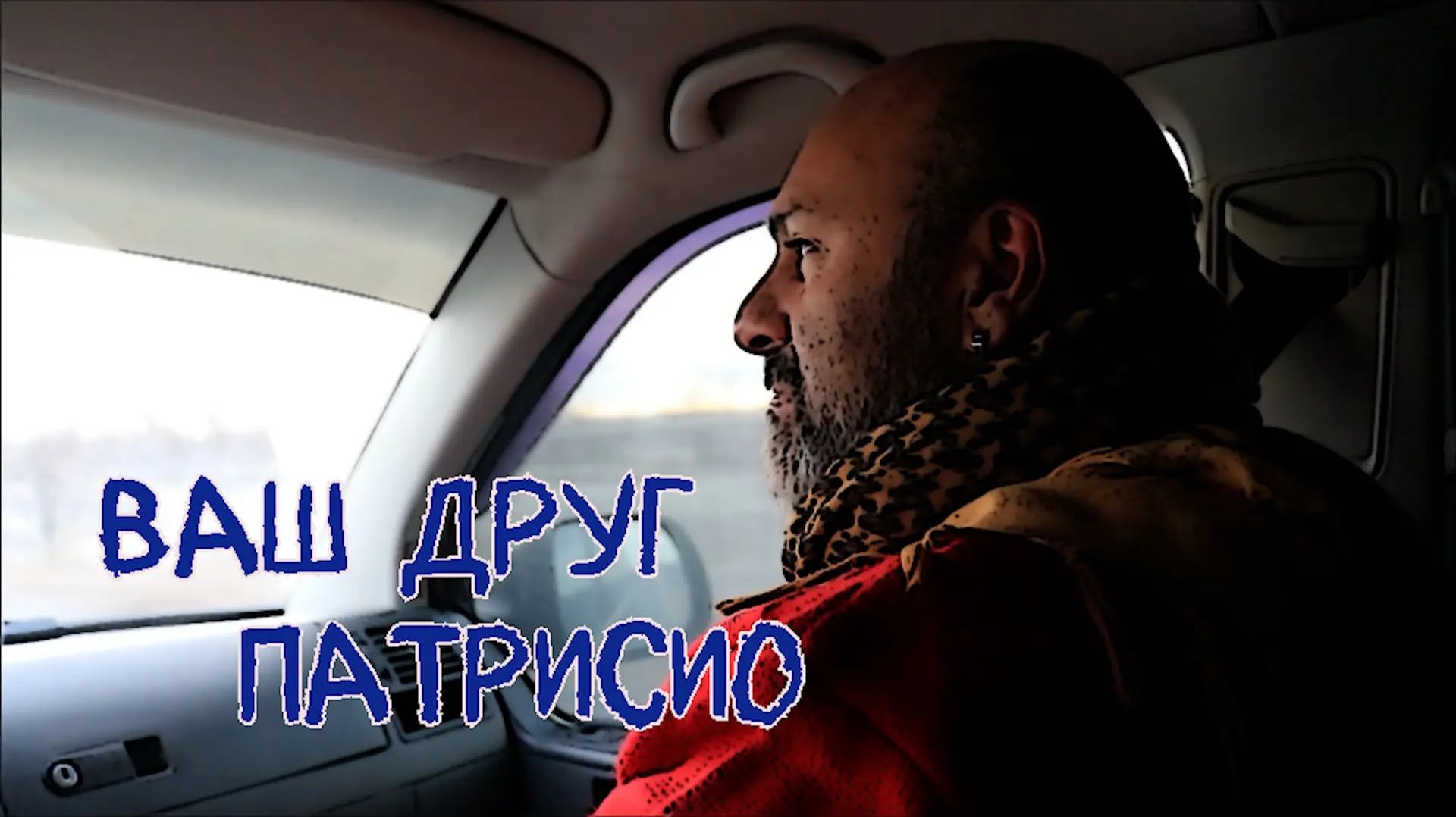 Ваш друг Патрисио. Спецрепортаж