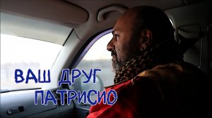 Ваш друг Патрисио. Спецрепортаж