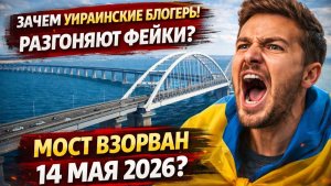 Украинские блогеры снова врут История про “взрыв Крымского моста” оказалась фейком