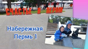 Итоги мая 2026/ Прогулка по набережной Перми / Марафон уже начался , кто с нами? / День детей ♥️♥️