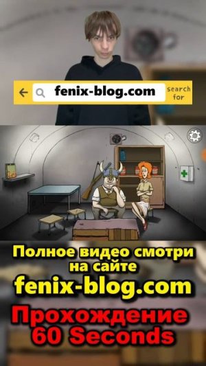 Прохождение 60 Seconds!Полное видео смотри на канале #60seconds #60секунд