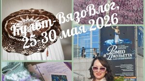 ВязоВлог 25-31 мая_Готовая работа и премьера!