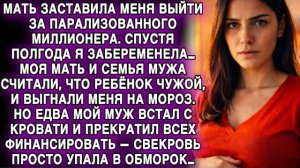 МЕНЯ ВЫДАЛИ ЗА ПАРАЛИЗОВАННОГО… ВЫГНАЛИ НА МОРОЗ — НО ОН ВСТАЛ И ОСТАВИЛ ИХ БЕЗ ДЕНЕГ…