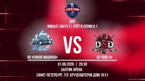 ХК «Синяя Машина» - ХК «D&D 3» | 01.06.2026