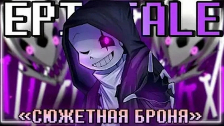 песня эпик санса "СЮЖЕТНАЯ БРОНЯ" смотреть онлайн