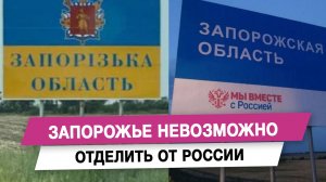 Запорожье невозможно отделить от России