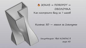 7 шагов до вазы в Компас 3D. Г-образный эскиз, поворот, оболочка