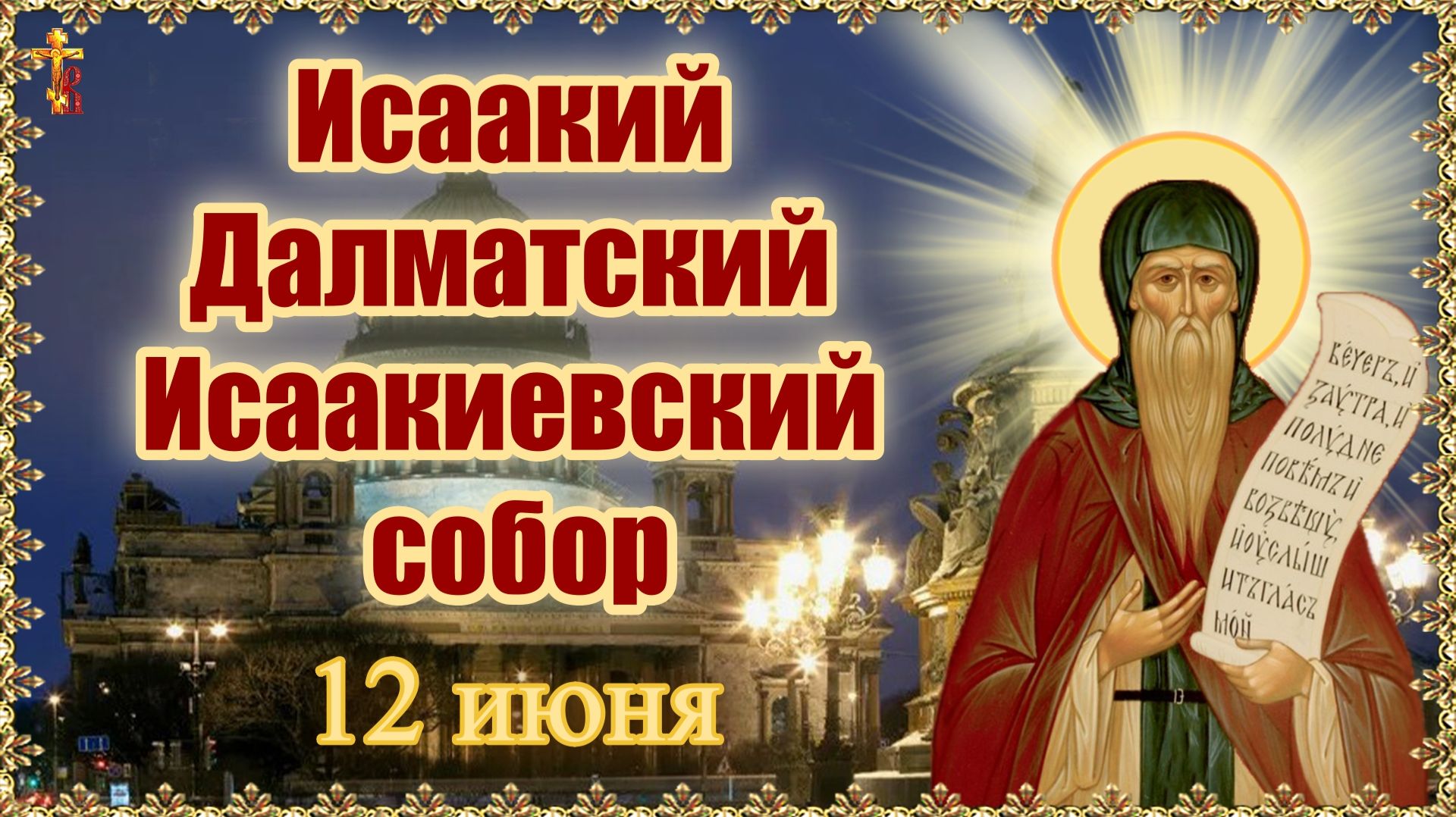 Исаакий Далматский и Исаакиевский собор. 12 июня. смотреть онлайн