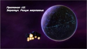 StarCraft II: Wings of Liberty. Протокол 10: Зератул. Разум мертвеца