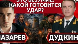 ЭТО БЕЗУМИЕ! Какой готовится УДАР? Куда смотрит МАГАТЭ? Зеленский затмевает Трампа. Цели Лукашенко