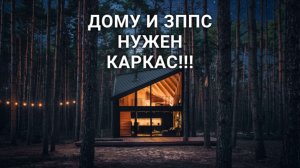 Дому из ЭППС НЕОБХОДИМ КАРКАС??!!!!