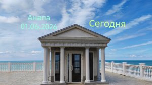 Анапа 01.06.2026 Сегодня