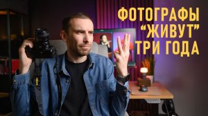 Фотографы «живут» три года. Почему новички быстро уходят из коммерческой фотографии.
