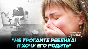 Пыталась остановить аборт, но было поздно: история покаяния за детоубийство. Прямая линия жизни