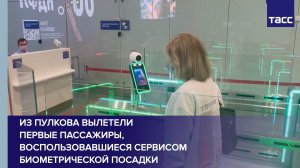 Из Пулкова вылетели первые пассажиры, воспользовавшиеся сервисом биометрической посадки