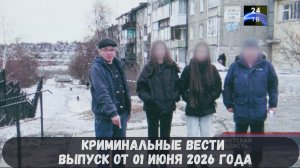 Криминальные новости выпуск от 01 июня 2026 года