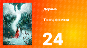 Танец феникса 1 сезон 24 серия