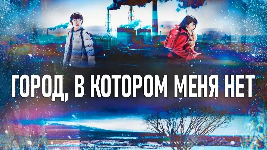 Город, в котором меня нет - 10 серия / Bokudake ga Inai Machi / Erased
