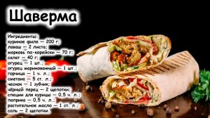 Шаурма с курицей