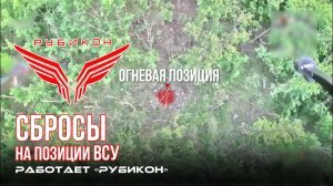 Донбасс. Сбросы на позиции ВСУ.