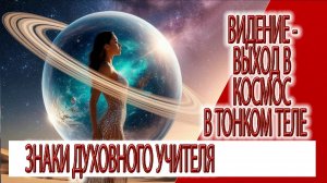 Видение - выход в астрал, знаки духовного  учителя