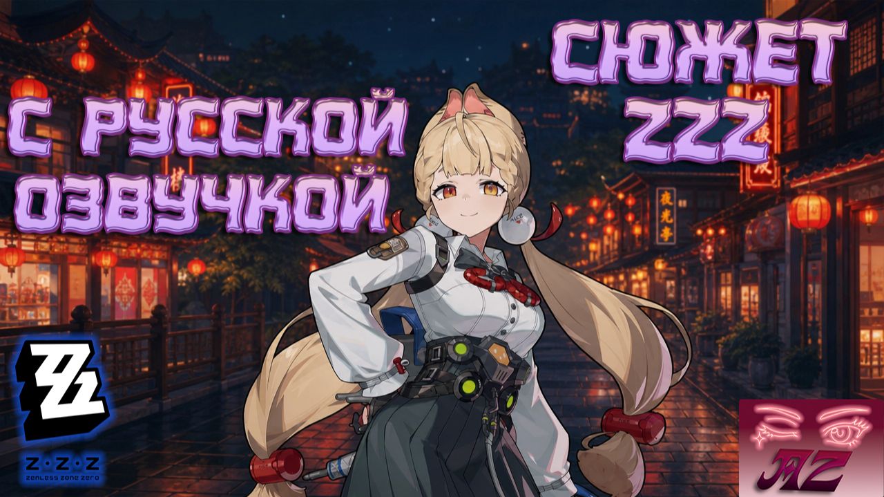 💫Мой ПУТЬ в Zenless Zone Zero💫Прохождение сюжета с Русской Озвучкой. Продолжаем расследование!
