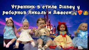 Утренник в стиле Disney у реборнов Николь и Джесси🏰❤️🔥👑