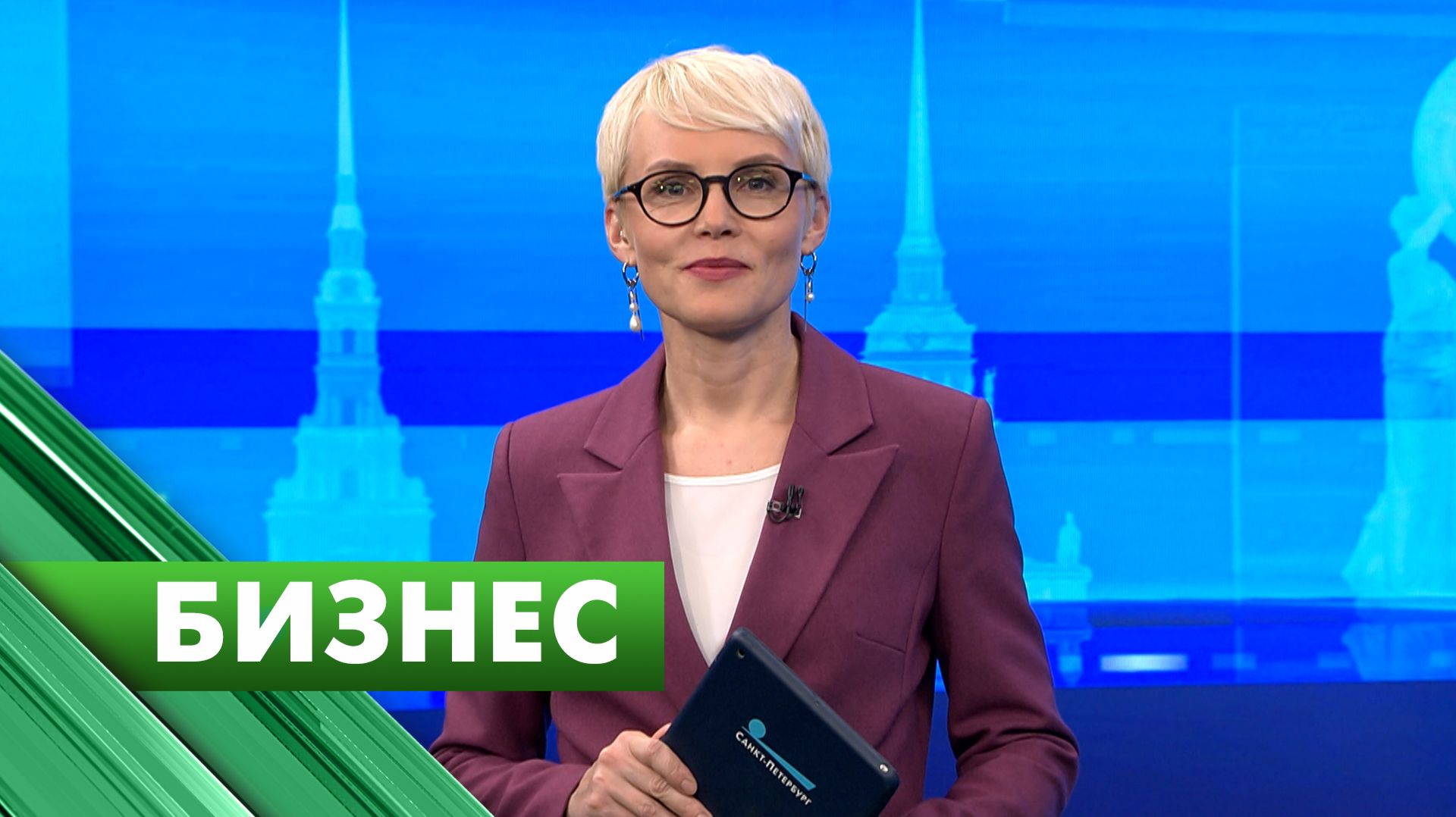 Бизнес-Петербург / 1 июня