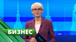 Бизнес-Петербург / 1 июня